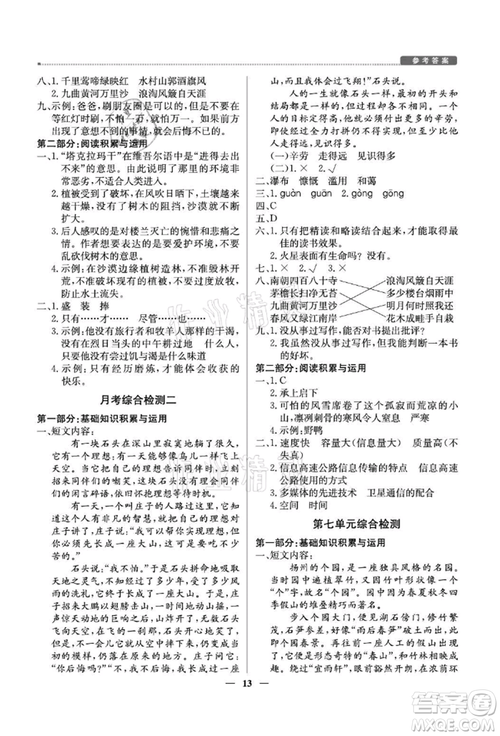 北京教育出版社2021提分教練優(yōu)學導練測六年級語文上冊人教版東莞專版參考答案