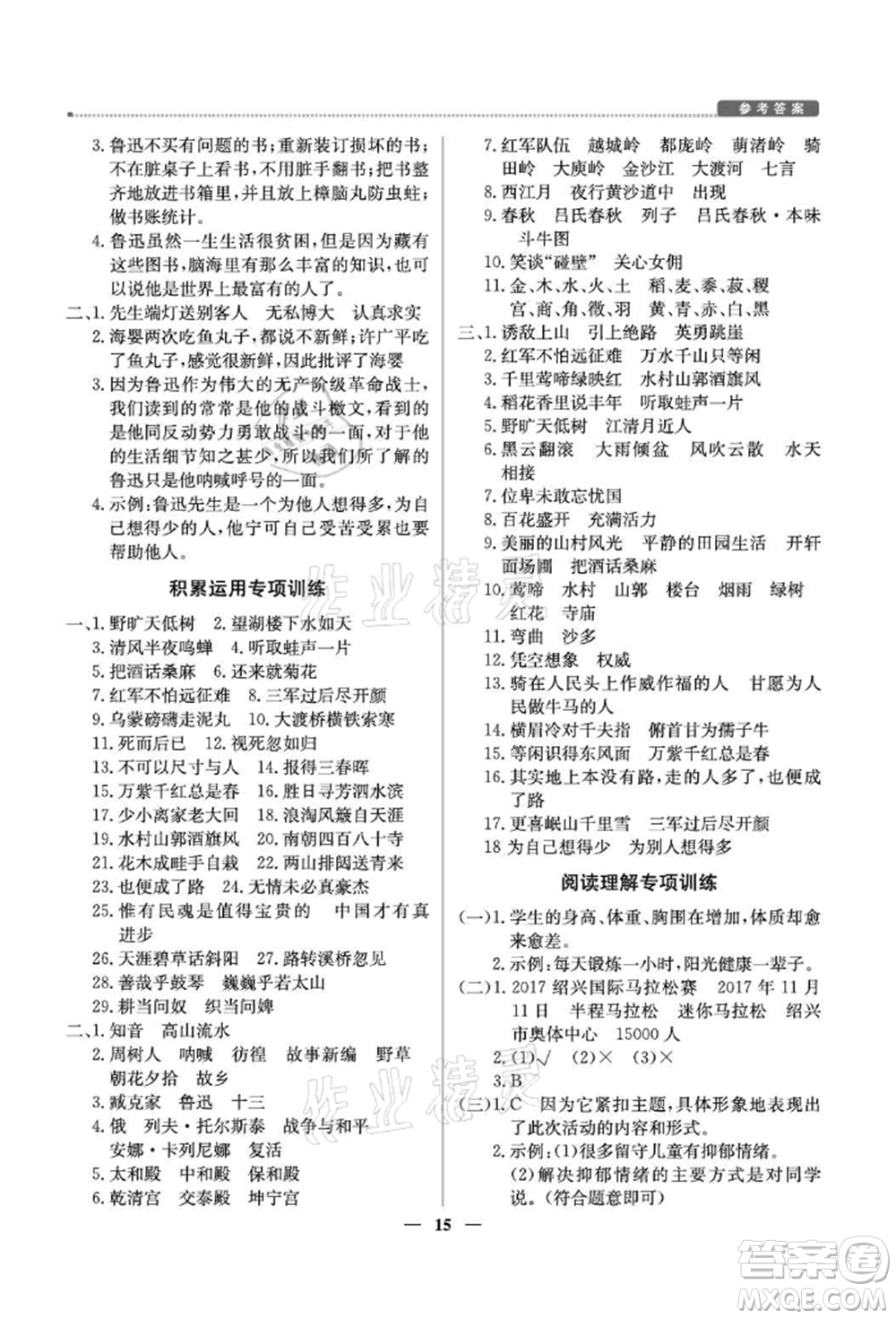 北京教育出版社2021提分教練優(yōu)學導練測六年級語文上冊人教版東莞專版參考答案