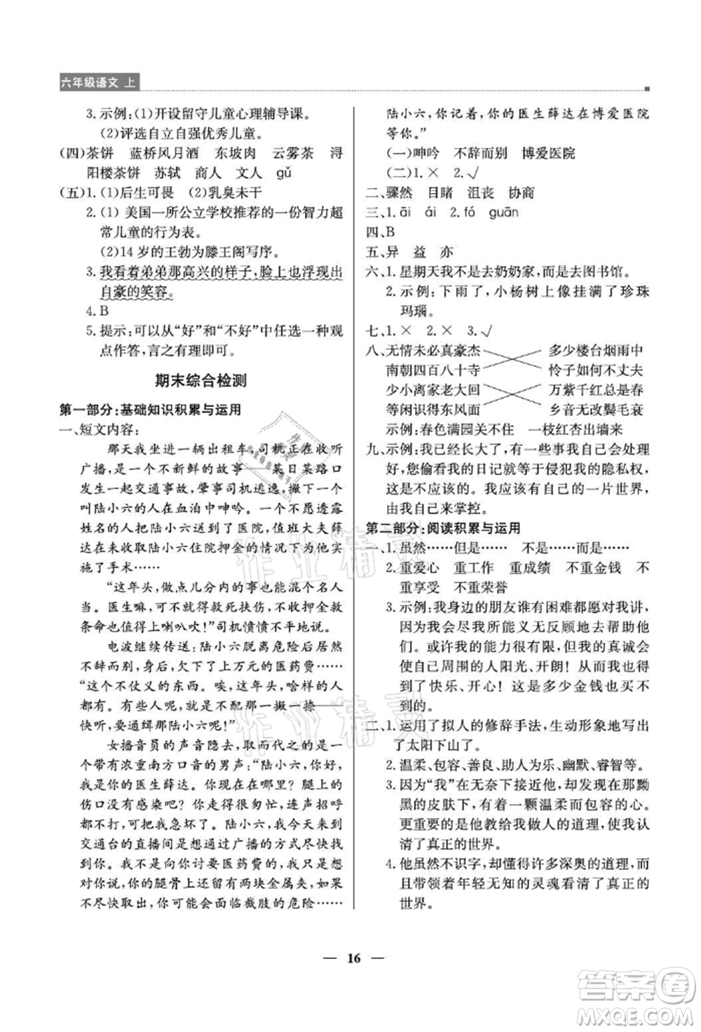 北京教育出版社2021提分教練優(yōu)學導練測六年級語文上冊人教版東莞專版參考答案