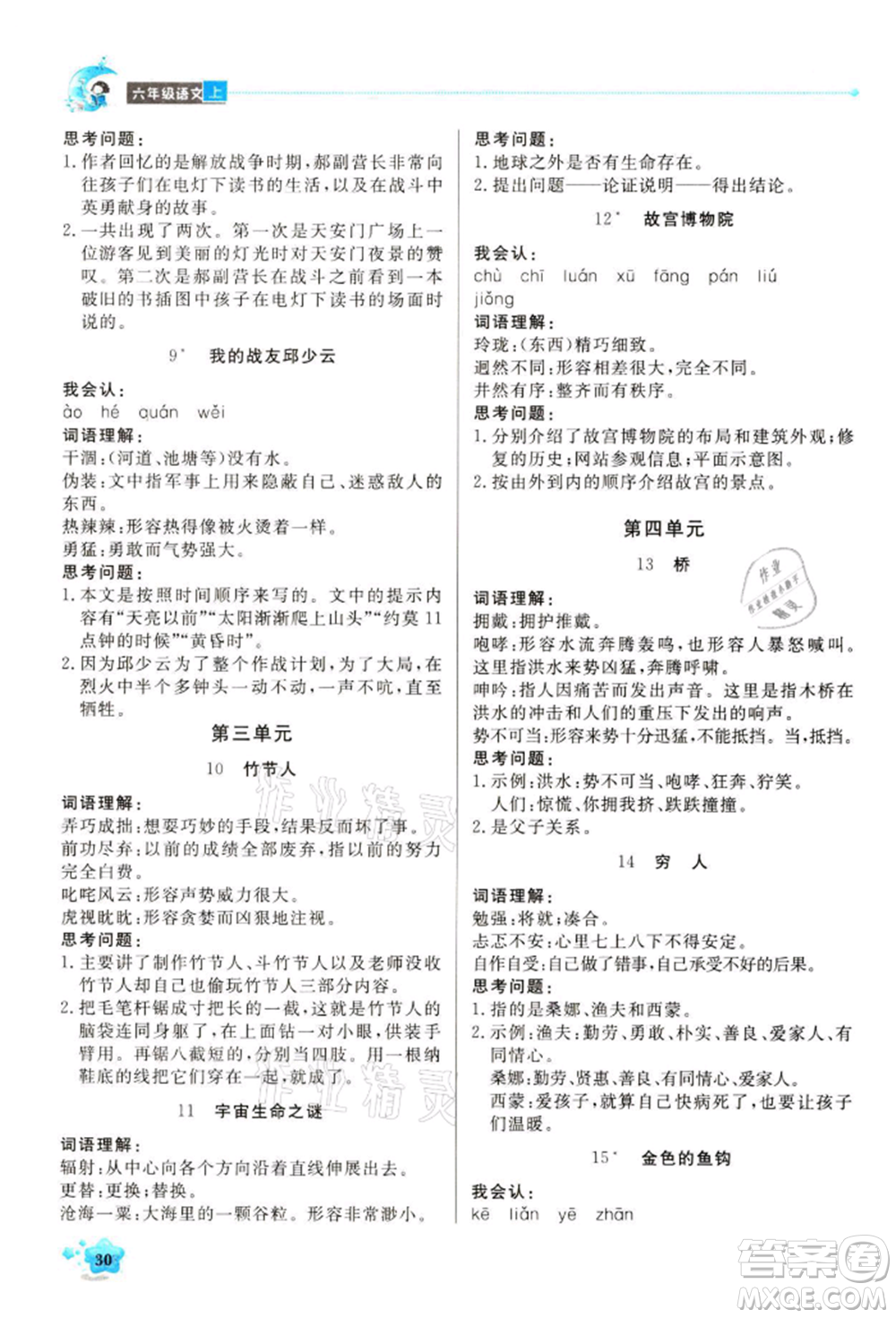 北京教育出版社2021提分教練優(yōu)學導練測六年級語文上冊人教版東莞專版參考答案