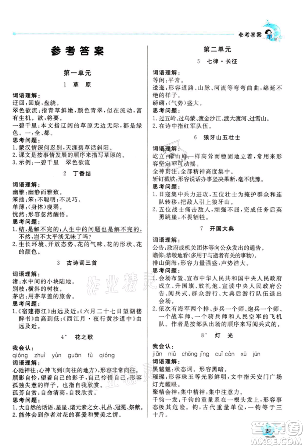 北京教育出版社2021提分教練優(yōu)學導練測六年級語文上冊人教版東莞專版參考答案