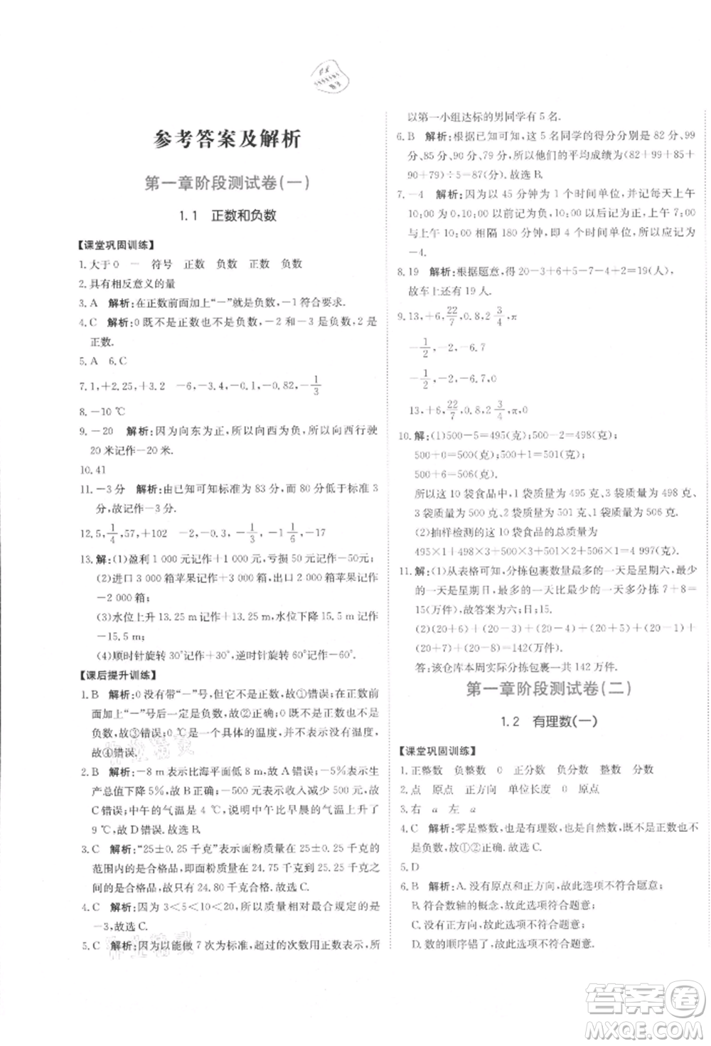 北京教育出版社2021提分教練優(yōu)學(xué)導(dǎo)練測試卷七年級數(shù)學(xué)上冊人教版參考答案