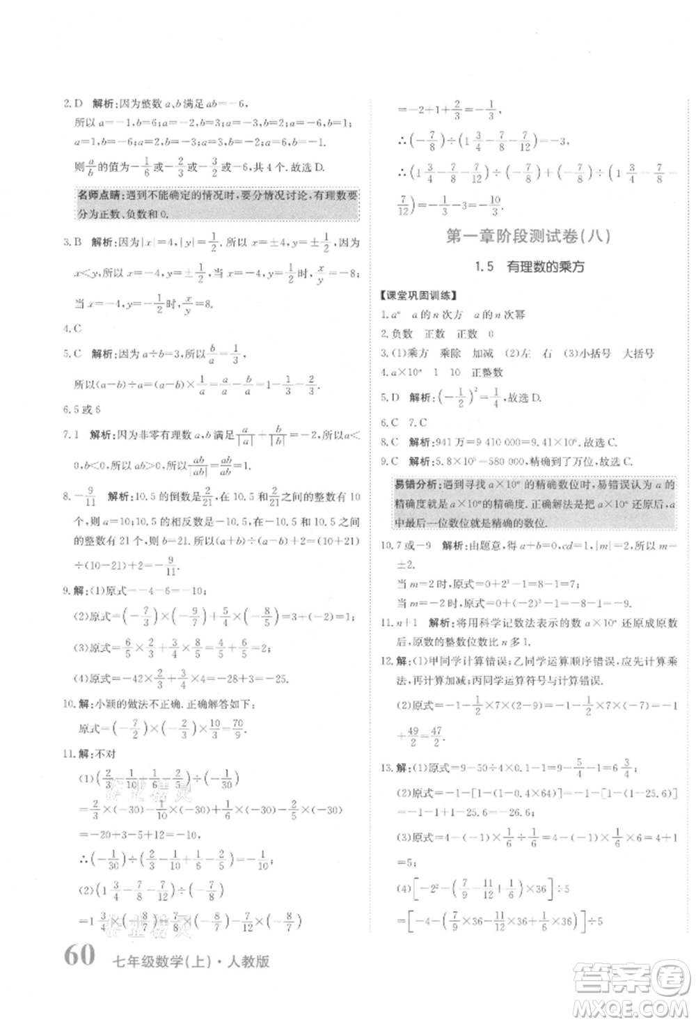 北京教育出版社2021提分教練優(yōu)學(xué)導(dǎo)練測試卷七年級數(shù)學(xué)上冊人教版參考答案