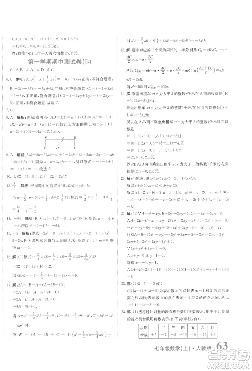 北京教育出版社2021提分教練優(yōu)學(xué)導(dǎo)練測試卷七年級數(shù)學(xué)上冊人教版參考答案