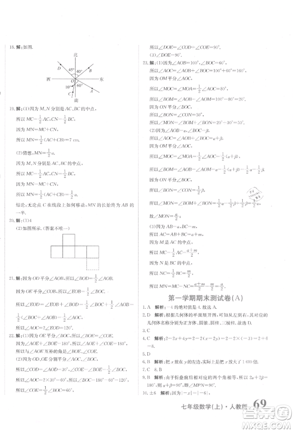 北京教育出版社2021提分教練優(yōu)學(xué)導(dǎo)練測試卷七年級數(shù)學(xué)上冊人教版參考答案