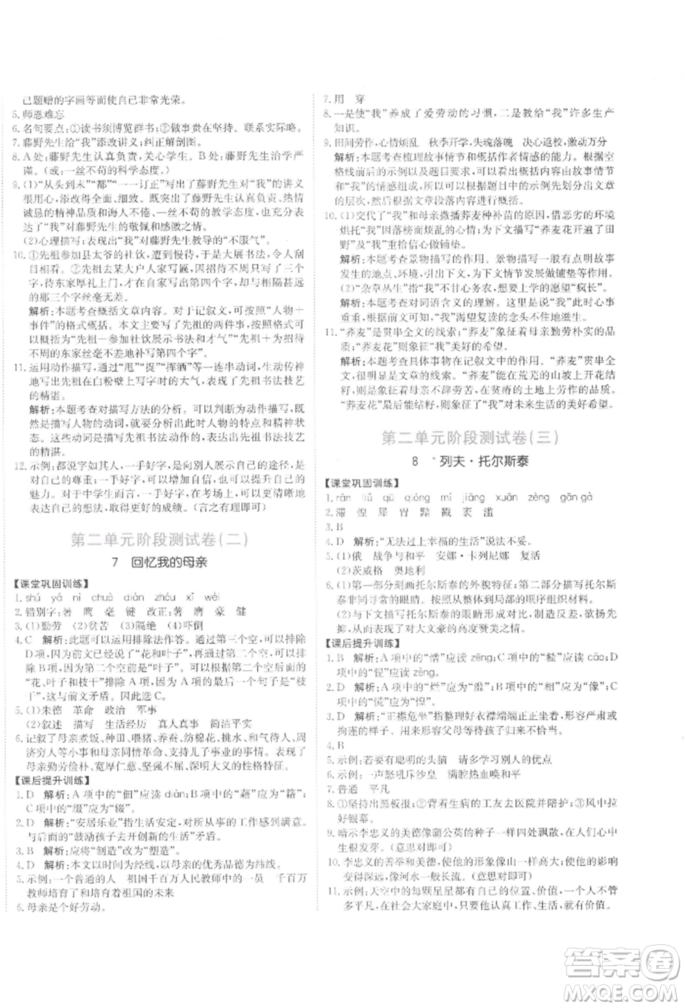 北京教育出版社2021提分教練優(yōu)學(xué)導(dǎo)練測(cè)試卷八年級(jí)語文上冊(cè)人教版參考答案