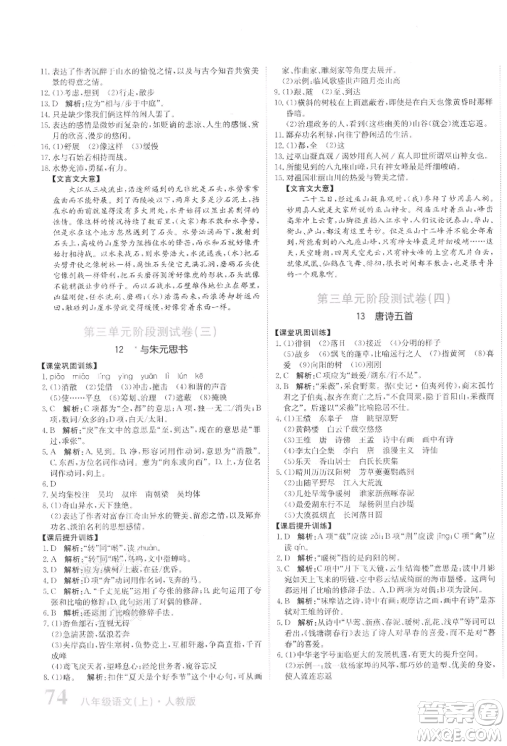 北京教育出版社2021提分教練優(yōu)學(xué)導(dǎo)練測(cè)試卷八年級(jí)語文上冊(cè)人教版參考答案