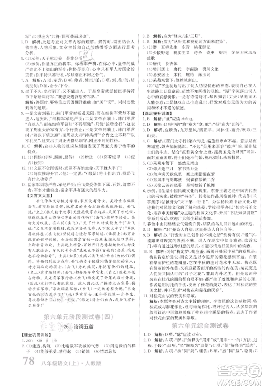 北京教育出版社2021提分教練優(yōu)學(xué)導(dǎo)練測(cè)試卷八年級(jí)語文上冊(cè)人教版參考答案