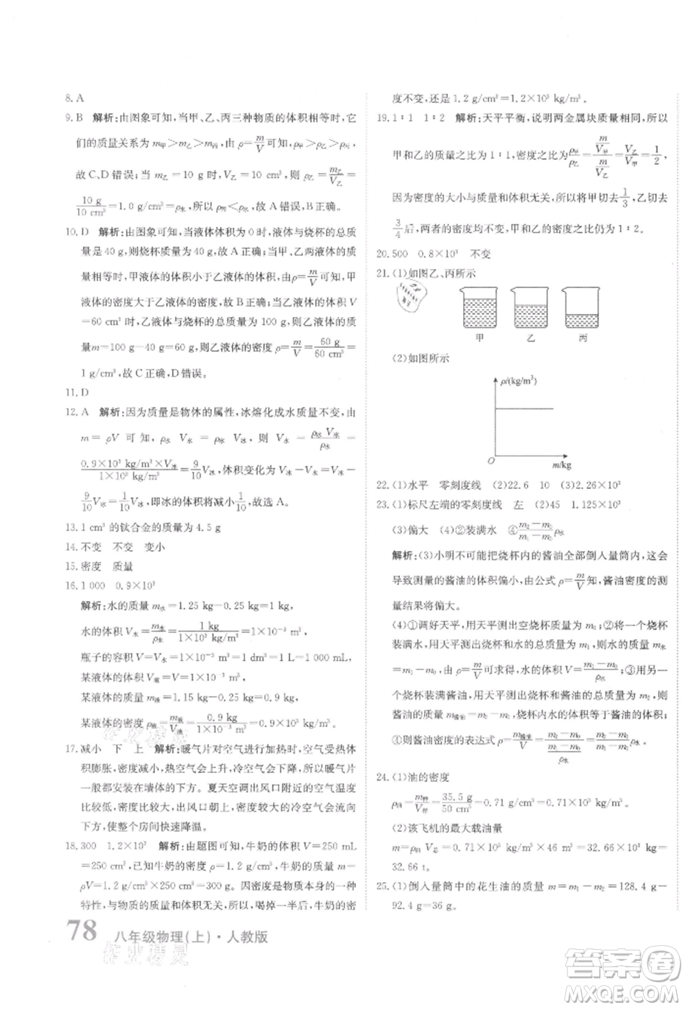 北京教育出版社2021提分教練優(yōu)學(xué)導(dǎo)練測(cè)試卷八年級(jí)物理上冊(cè)人教版參考答案