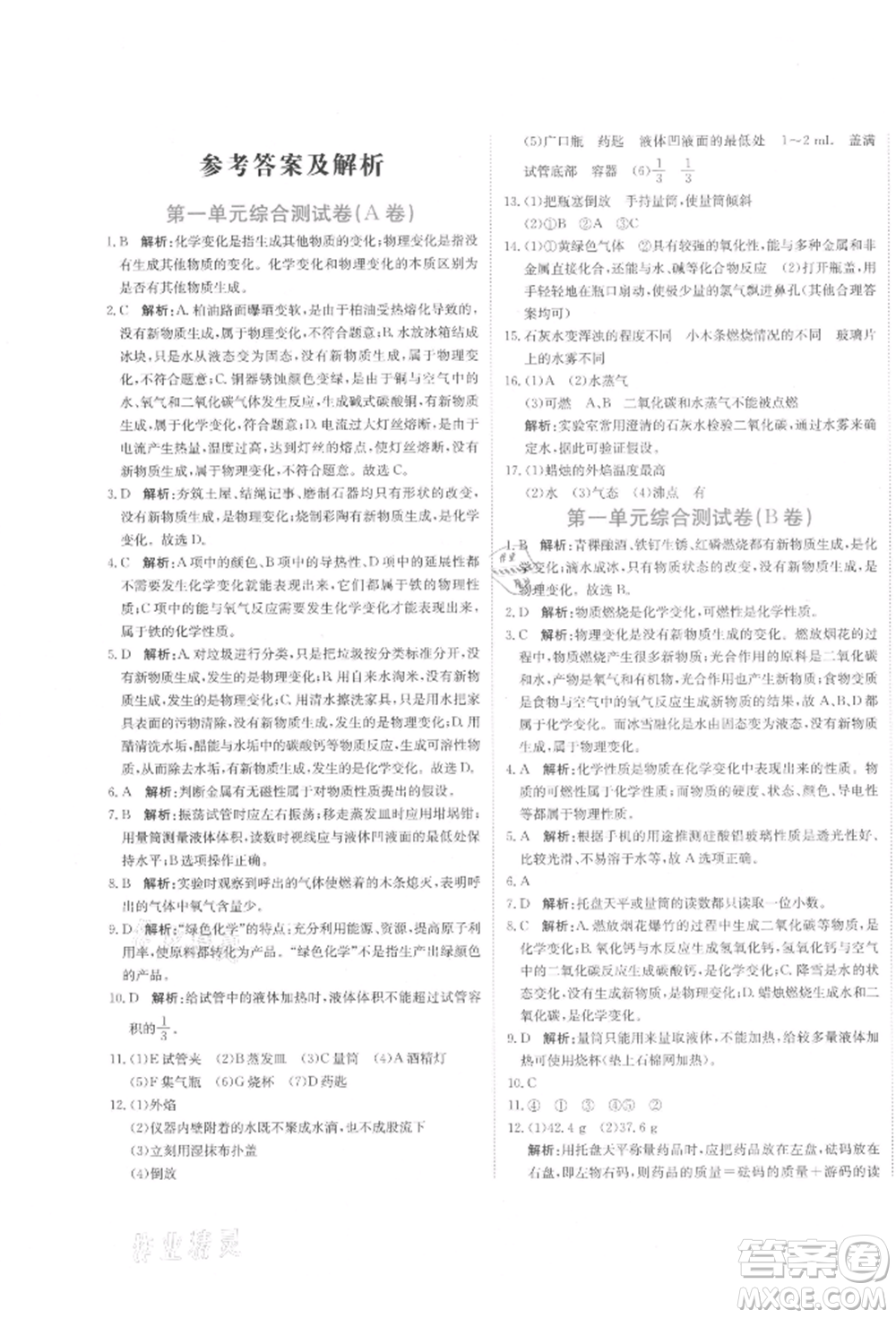 北京教育出版社2021提分教練優(yōu)學(xué)導(dǎo)練測(cè)試卷九年級(jí)化學(xué)上冊(cè)人教版參考答案