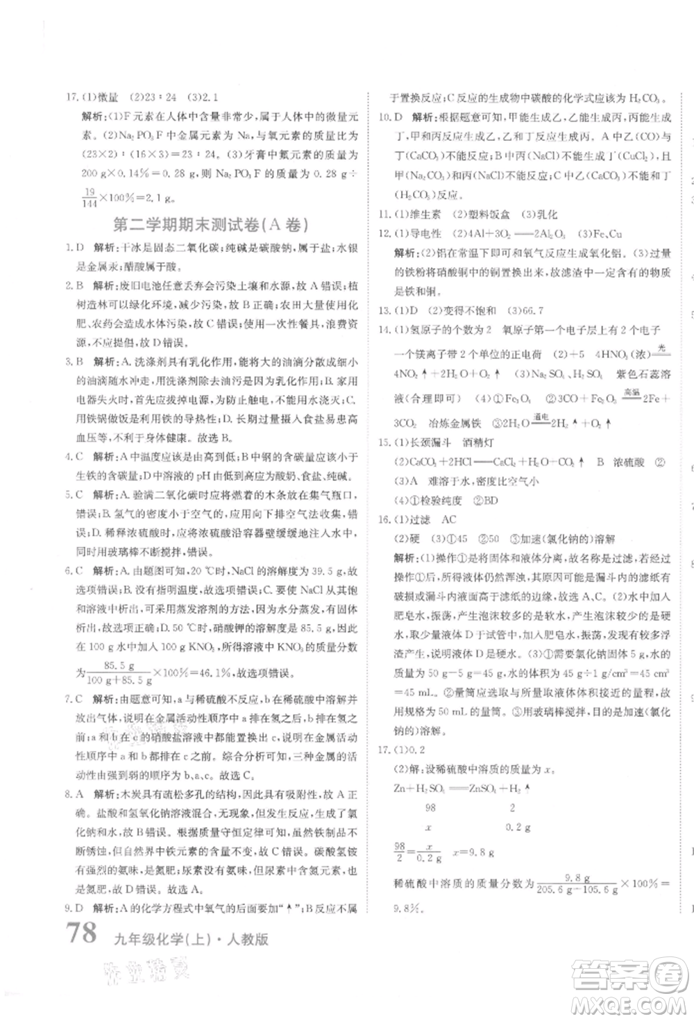 北京教育出版社2021提分教練優(yōu)學(xué)導(dǎo)練測(cè)試卷九年級(jí)化學(xué)上冊(cè)人教版參考答案