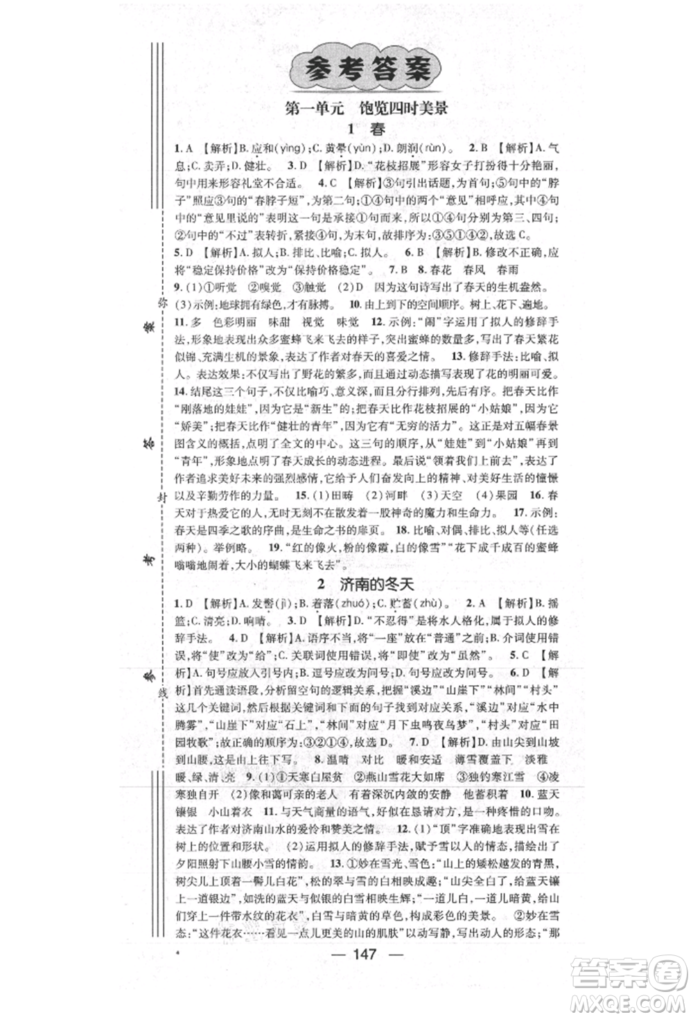 陽(yáng)光出版社2021精英新課堂七年級(jí)語(yǔ)文上冊(cè)人教版參考答案