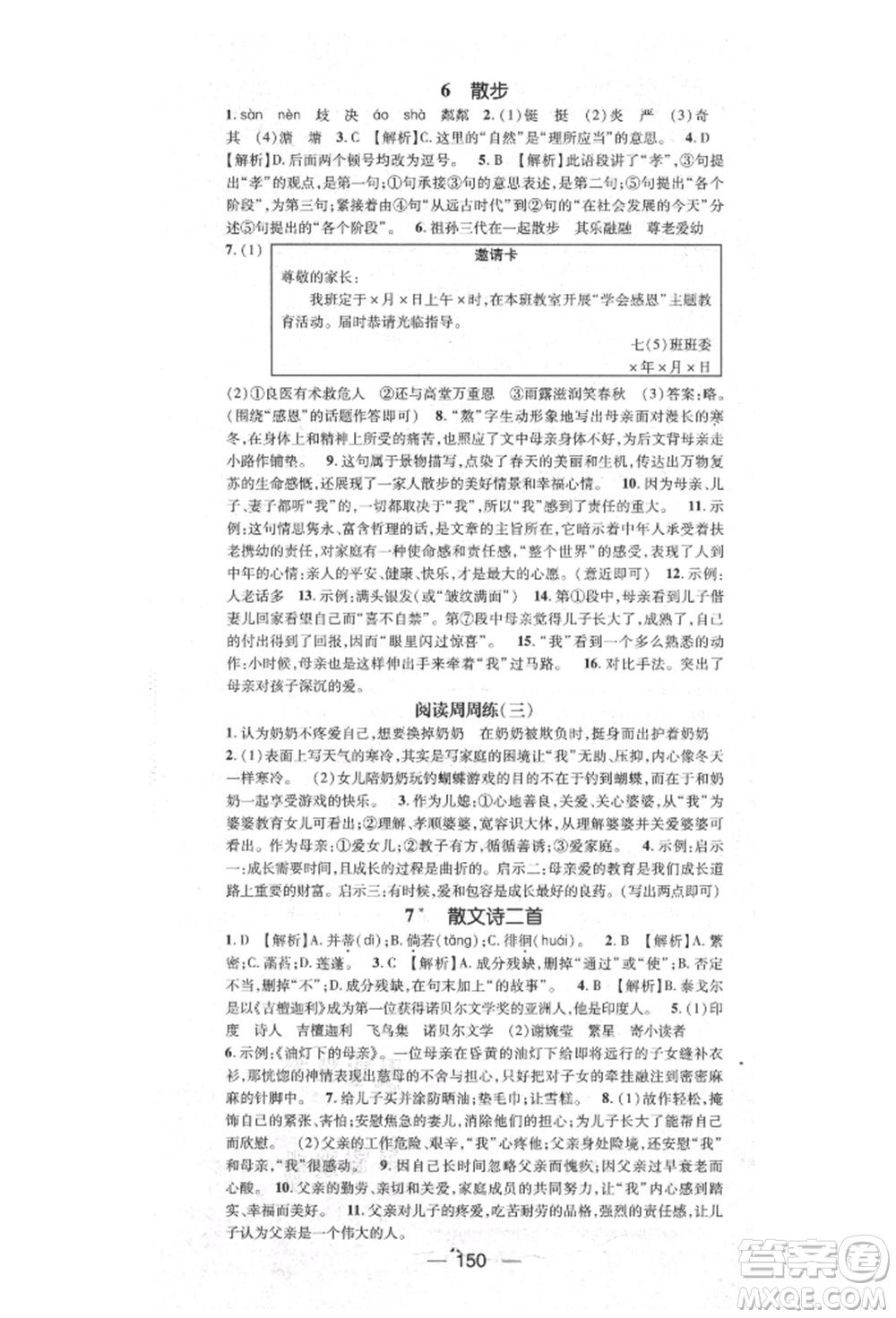 陽(yáng)光出版社2021精英新課堂七年級(jí)語(yǔ)文上冊(cè)人教版參考答案