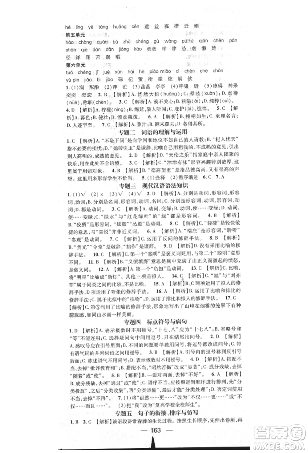 陽(yáng)光出版社2021精英新課堂七年級(jí)語(yǔ)文上冊(cè)人教版參考答案