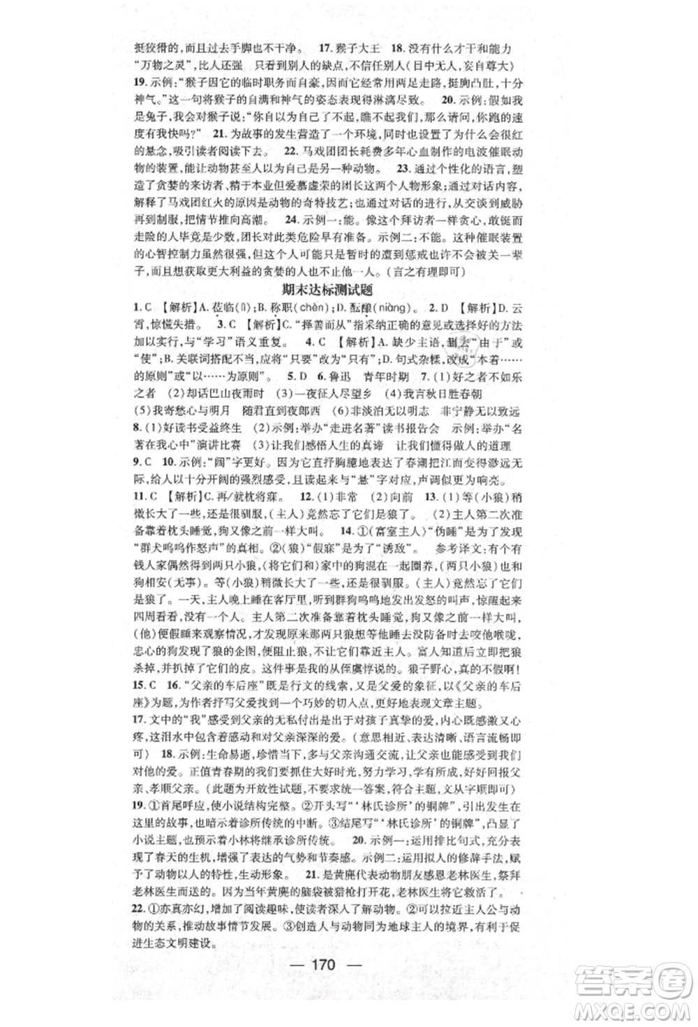 陽(yáng)光出版社2021精英新課堂七年級(jí)語(yǔ)文上冊(cè)人教版參考答案