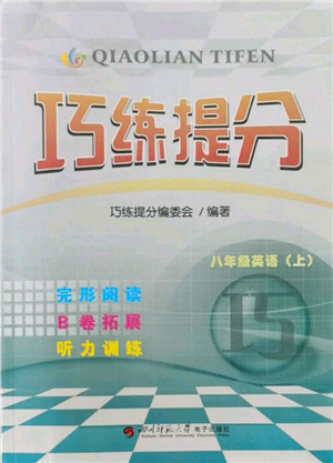 四川師范大學電子出版社2021巧練提分八年級英語上冊人教版參考答案