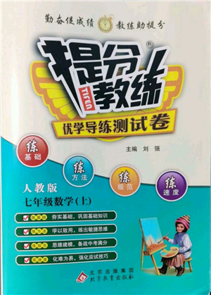 北京教育出版社2021提分教練優(yōu)學(xué)導(dǎo)練測試卷七年級數(shù)學(xué)上冊人教版參考答案