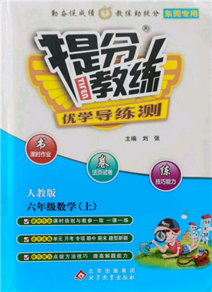 北京教育出版社2021提分教練優(yōu)學(xué)導(dǎo)練測六年級數(shù)學(xué)上冊人教版東莞專版參考答案