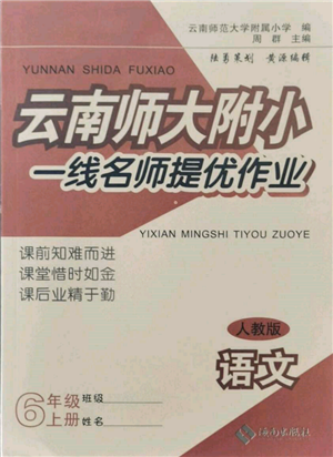 海南出版社2021云南師大附小一線名師提優(yōu)作業(yè)六年級(jí)語文上冊(cè)人教版參考答案