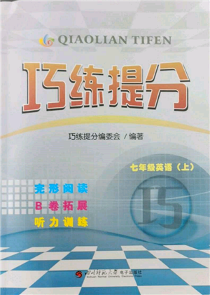 四川師范大學電子出版社2021巧練提分七年級英語上冊人教版參考答案