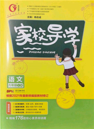 廣東經(jīng)濟出版社2021易杰教研家校導(dǎo)學(xué)六年級語文上冊人教版參考答案