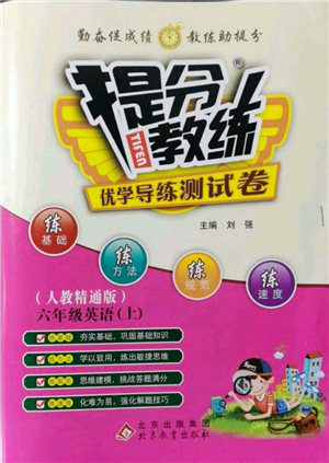 北京教育出版社2021提分教練優(yōu)學導練測試卷六年級英語上冊人教精通版參考答案