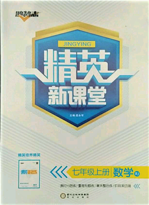 陽(yáng)光出版社2021精英新課堂七年級(jí)數(shù)學(xué)上冊(cè)人教版參考答案