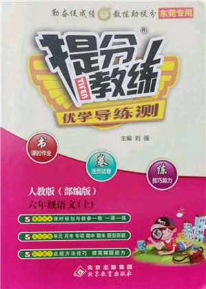 北京教育出版社2021提分教練優(yōu)學導練測六年級語文上冊人教版東莞專版參考答案