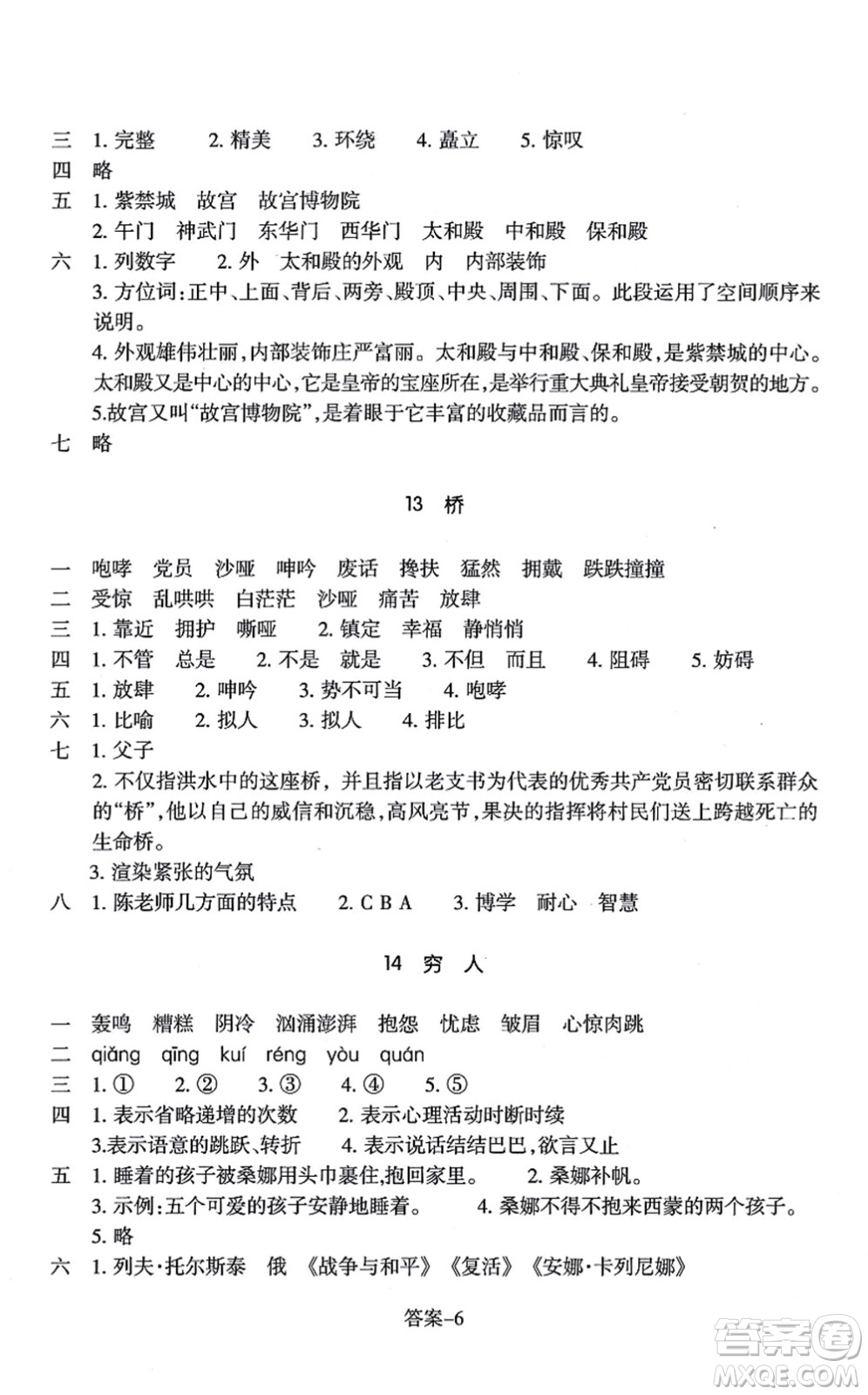 浙江少年兒童出版社2021每課一練六年級(jí)語文上冊(cè)R人教版答案