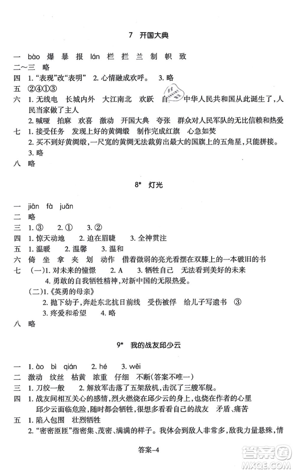 浙江少年兒童出版社2021每課一練六年級(jí)語文上冊(cè)R人教版答案