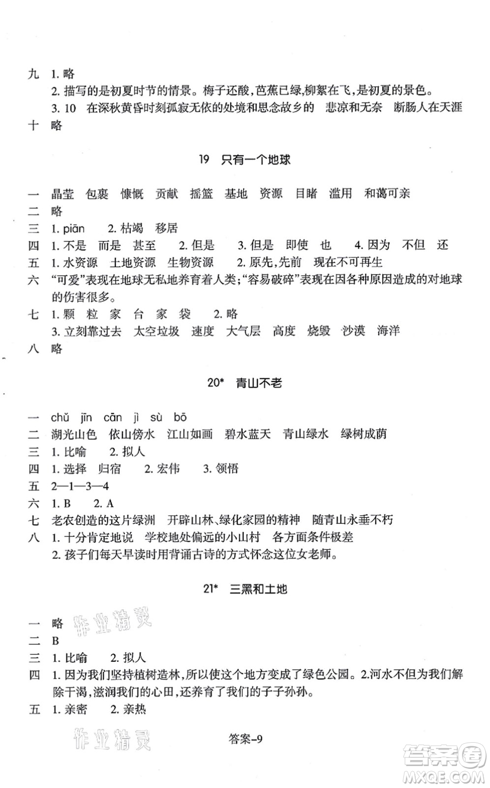 浙江少年兒童出版社2021每課一練六年級(jí)語文上冊(cè)R人教版答案