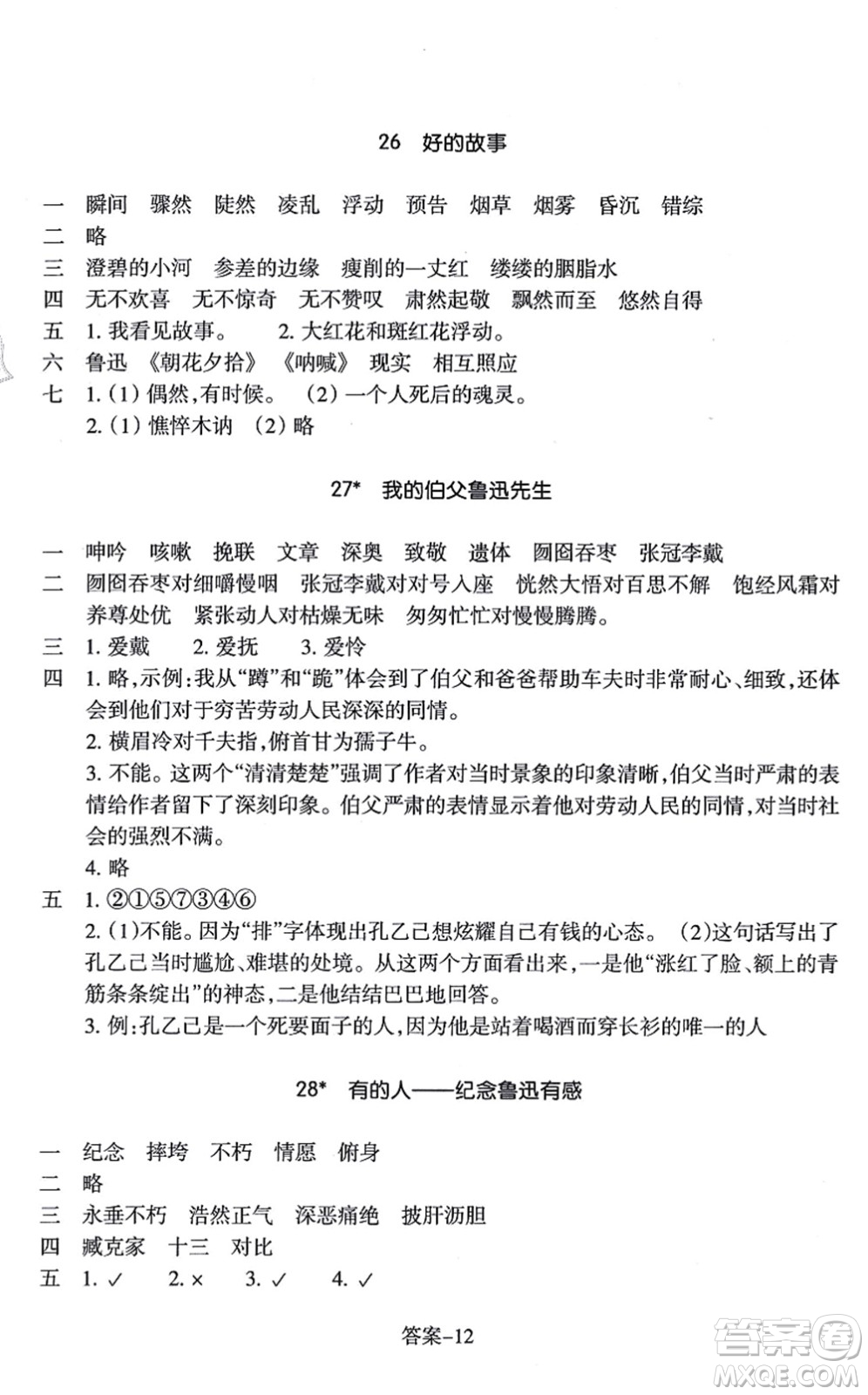 浙江少年兒童出版社2021每課一練六年級(jí)語文上冊(cè)R人教版答案