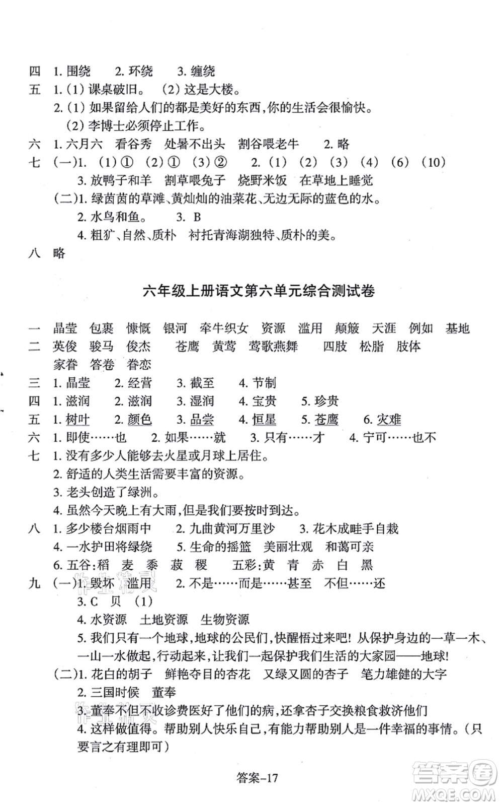 浙江少年兒童出版社2021每課一練六年級(jí)語文上冊(cè)R人教版答案