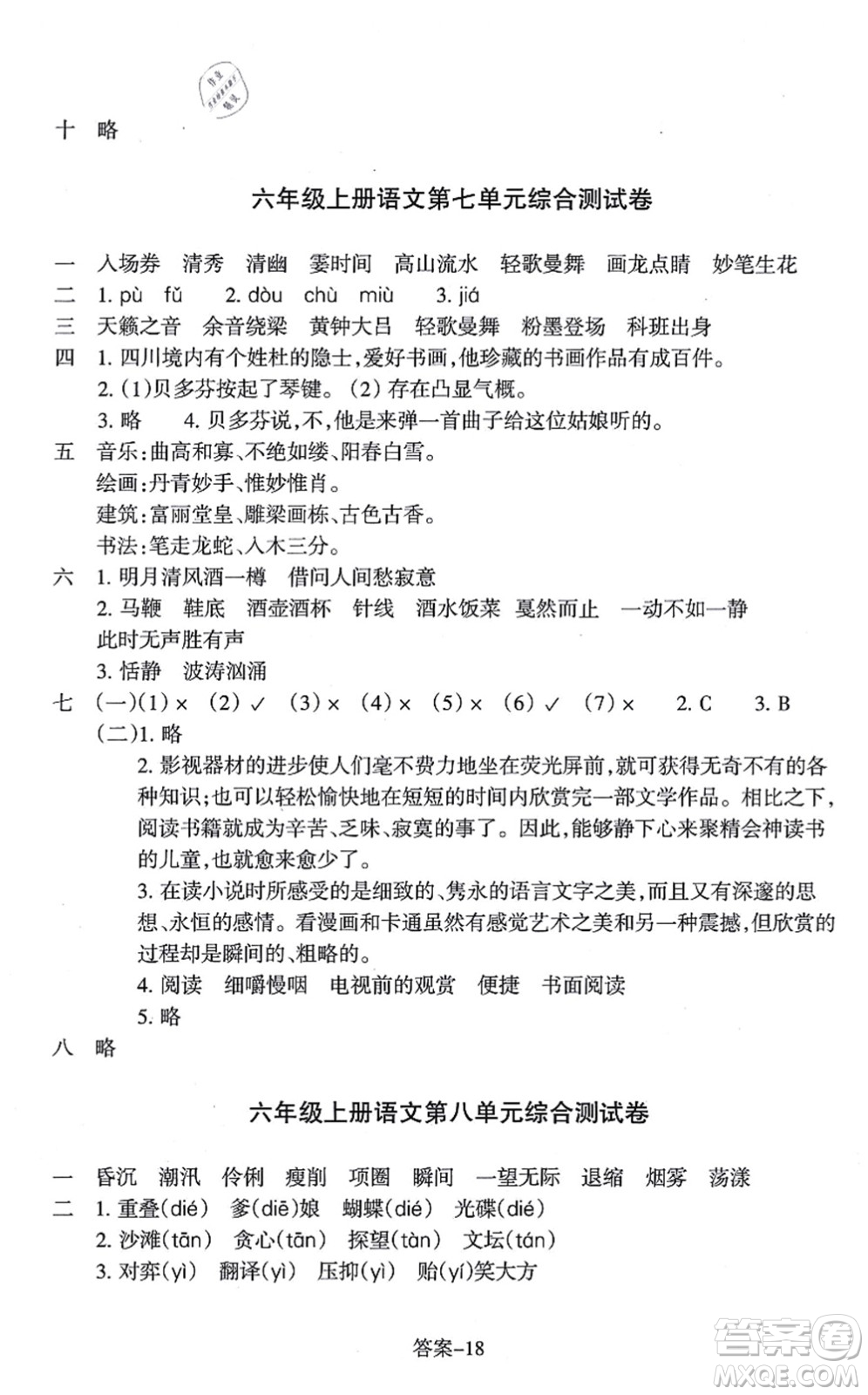 浙江少年兒童出版社2021每課一練六年級(jí)語文上冊(cè)R人教版答案