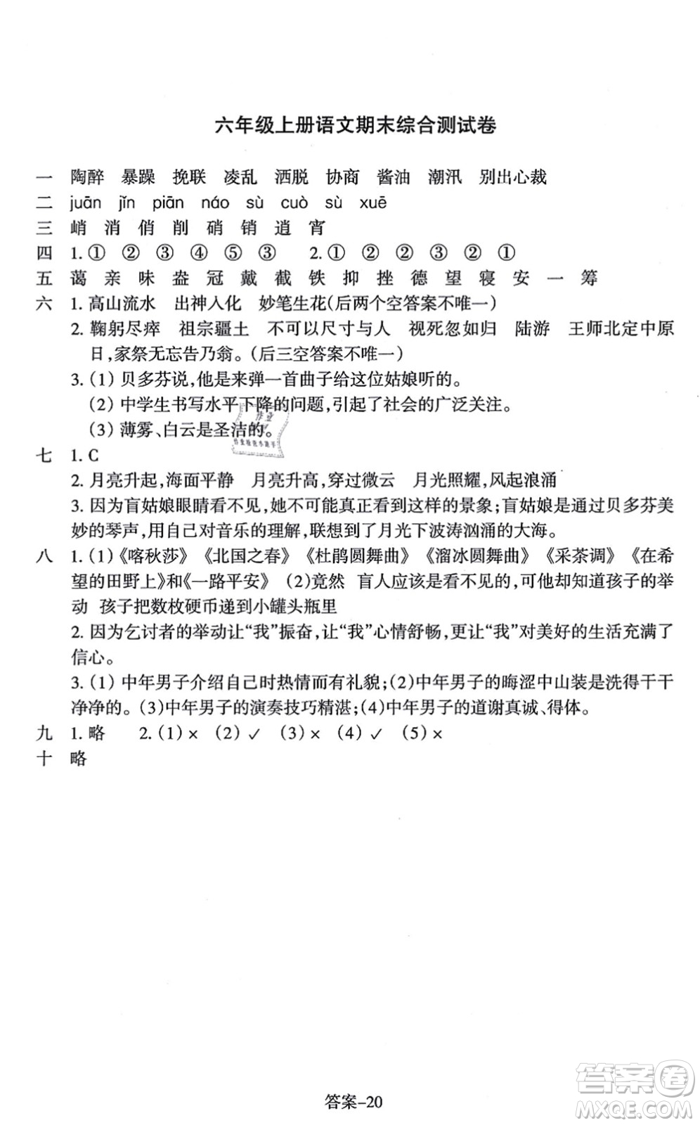 浙江少年兒童出版社2021每課一練六年級(jí)語文上冊(cè)R人教版答案