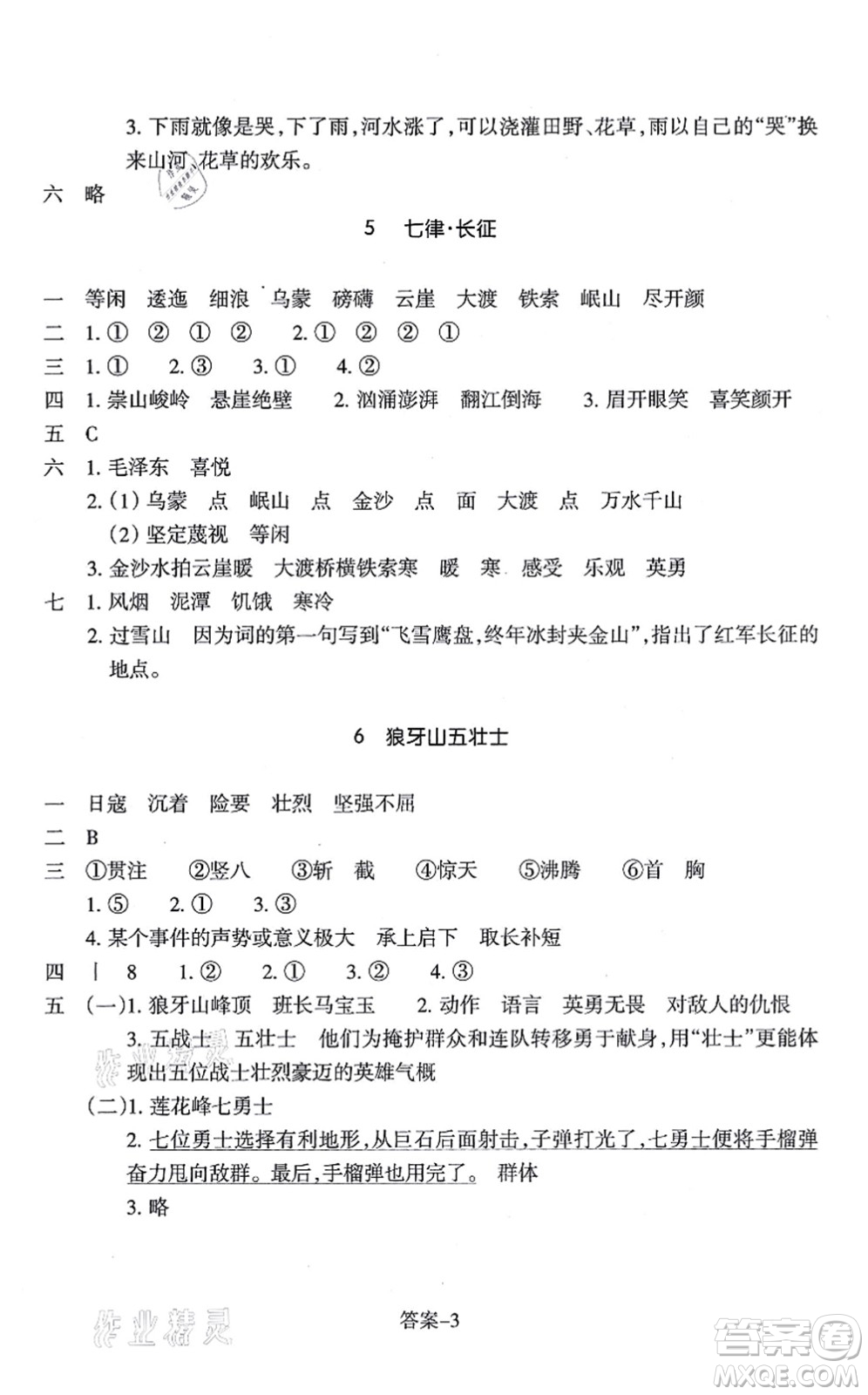 浙江少年兒童出版社2021每課一練六年級語文上冊人教版麗水專版答案