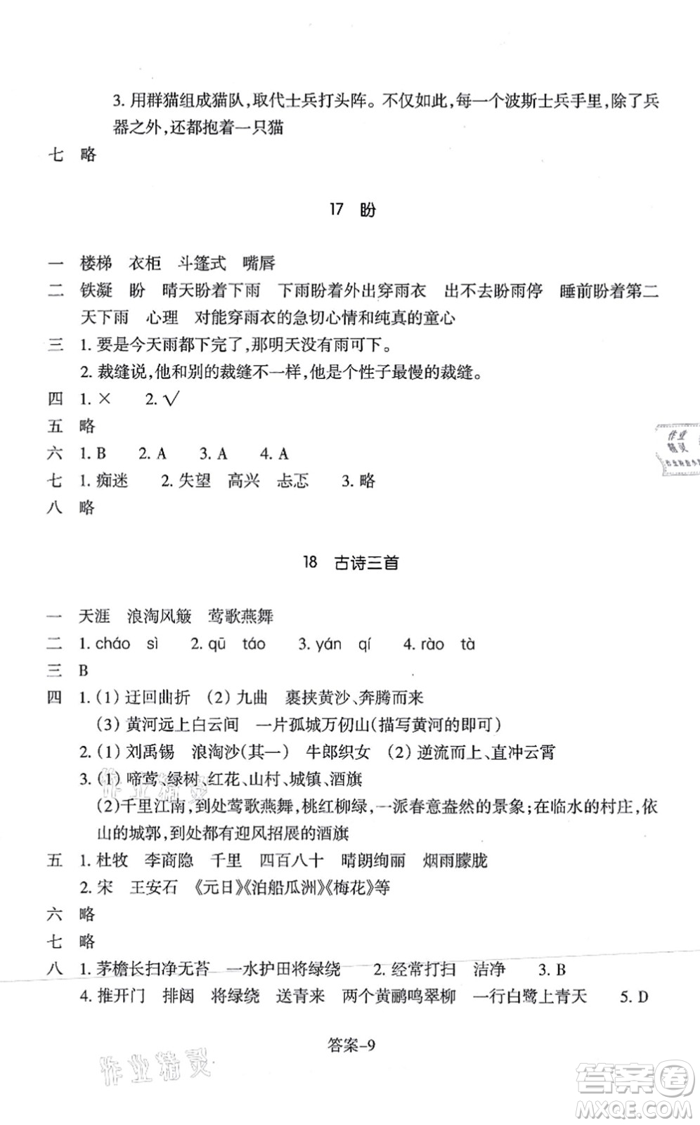 浙江少年兒童出版社2021每課一練六年級語文上冊人教版麗水專版答案