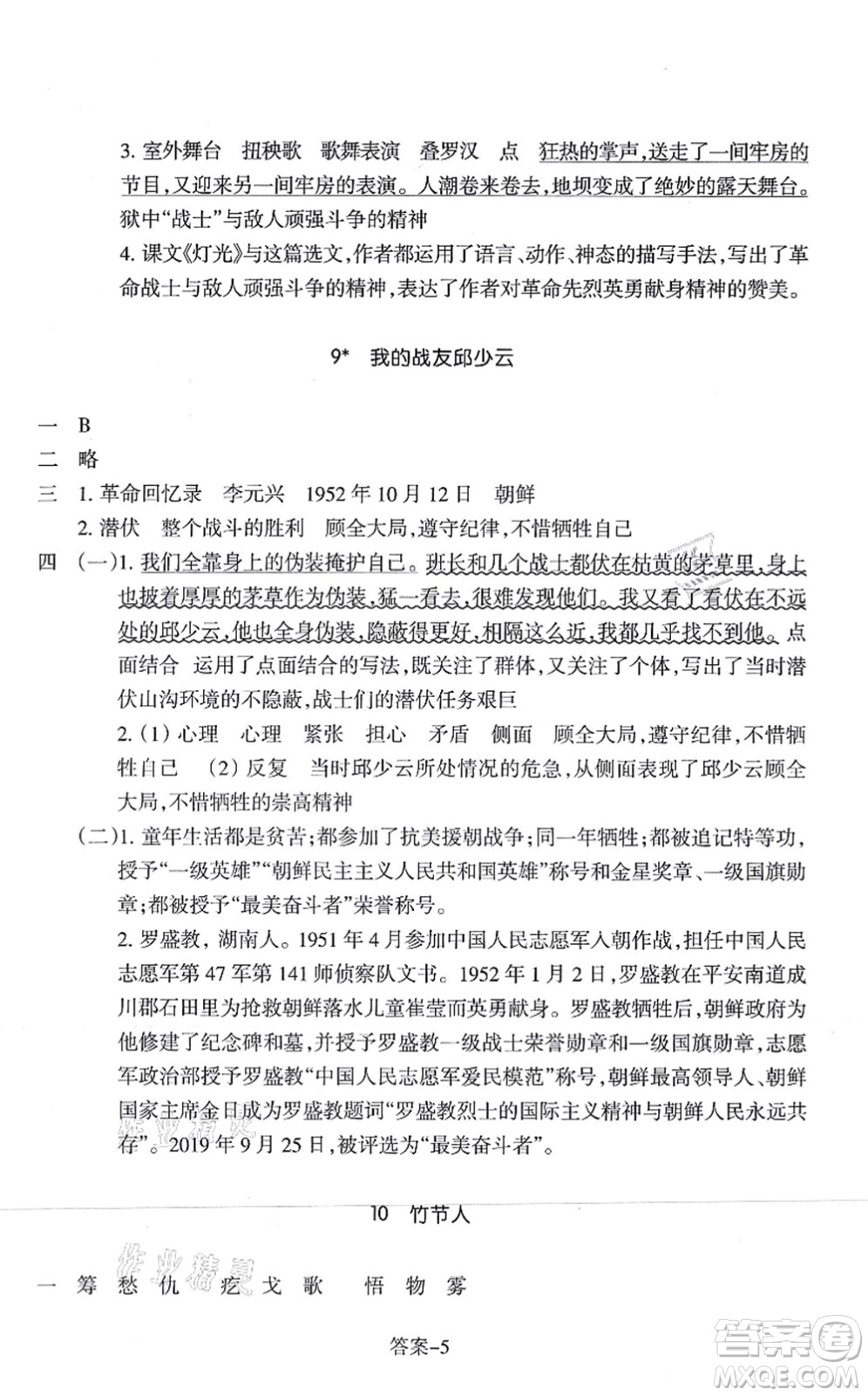 浙江少年兒童出版社2021每課一練六年級語文上冊人教版麗水專版答案