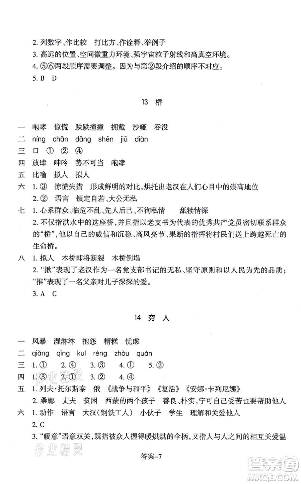 浙江少年兒童出版社2021每課一練六年級語文上冊人教版麗水專版答案