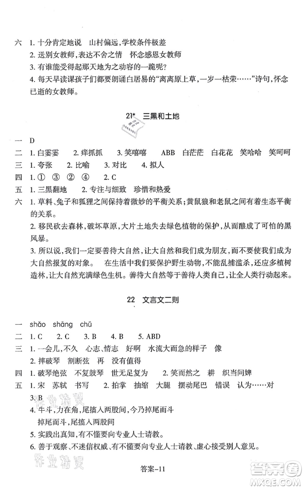 浙江少年兒童出版社2021每課一練六年級語文上冊人教版麗水專版答案