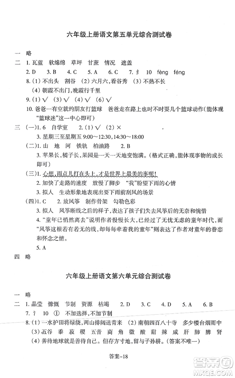 浙江少年兒童出版社2021每課一練六年級語文上冊人教版麗水專版答案