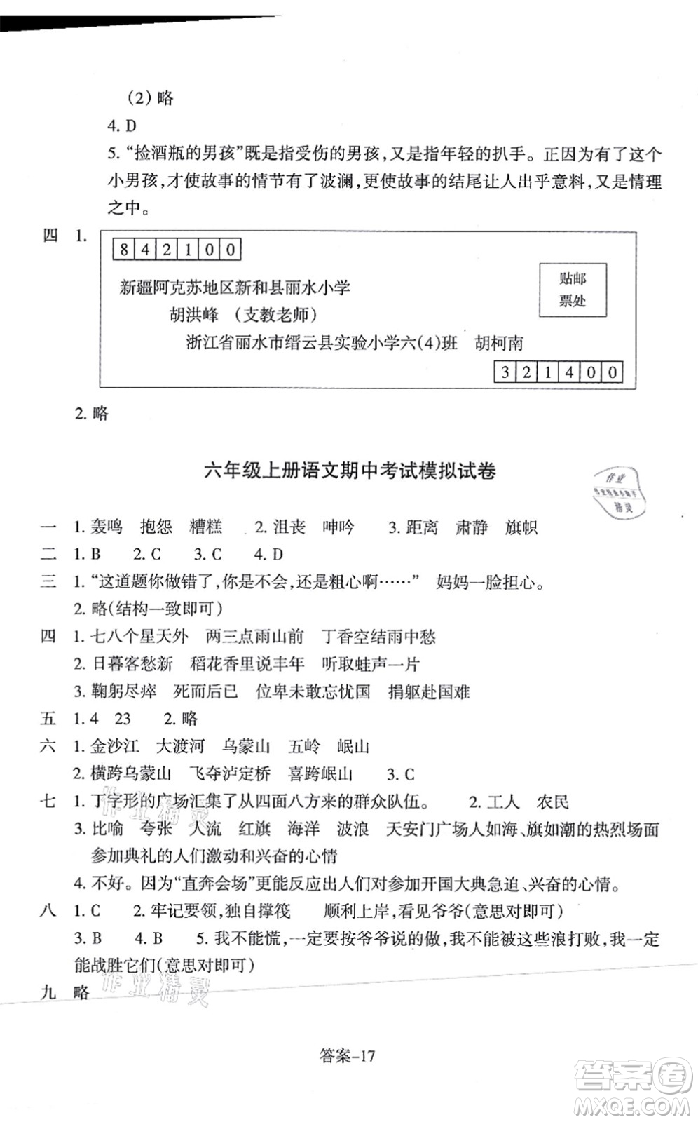 浙江少年兒童出版社2021每課一練六年級語文上冊人教版麗水專版答案