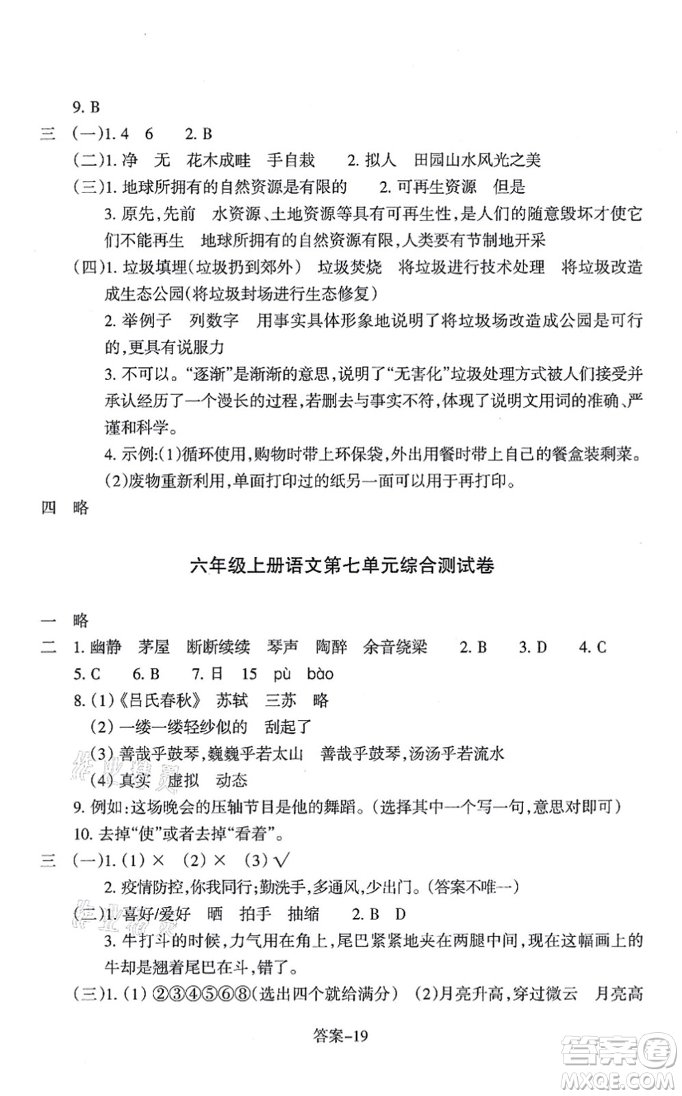 浙江少年兒童出版社2021每課一練六年級語文上冊人教版麗水專版答案