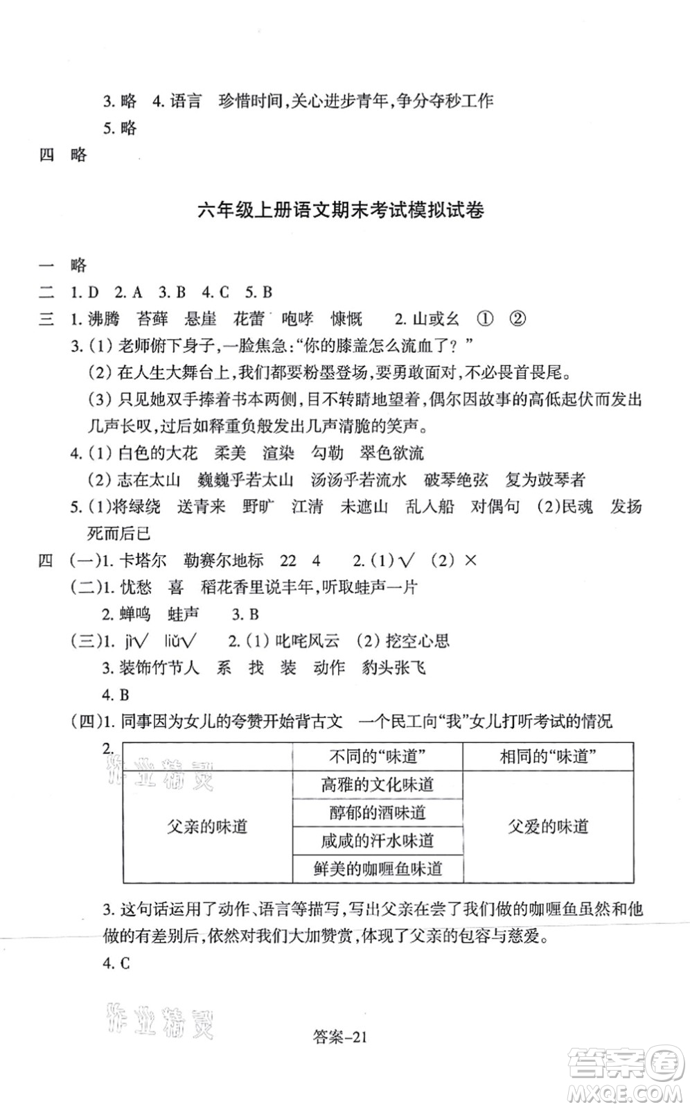 浙江少年兒童出版社2021每課一練六年級語文上冊人教版麗水專版答案