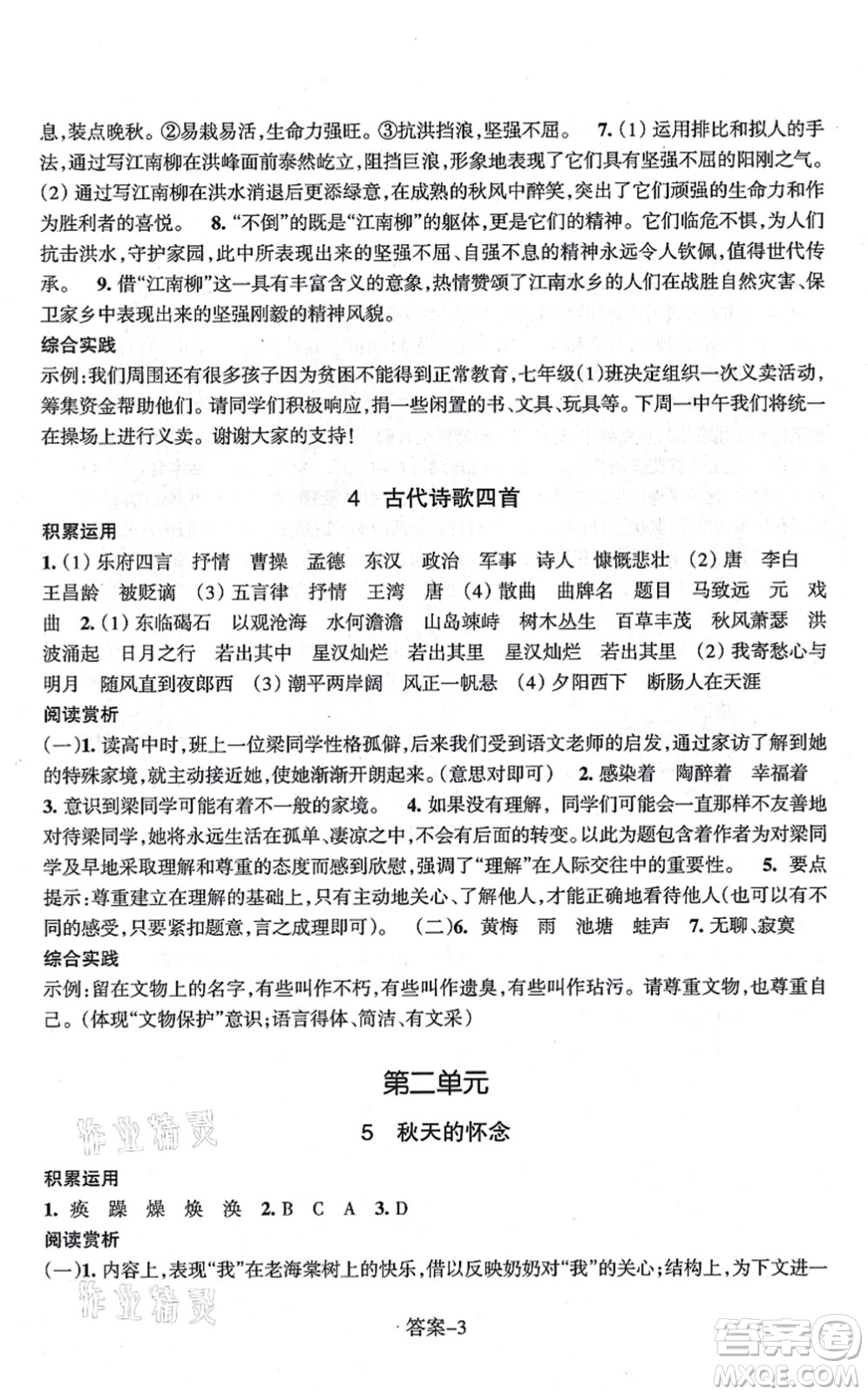 浙江少年兒童出版社2021每課一練七年級語文上冊R人教版答案