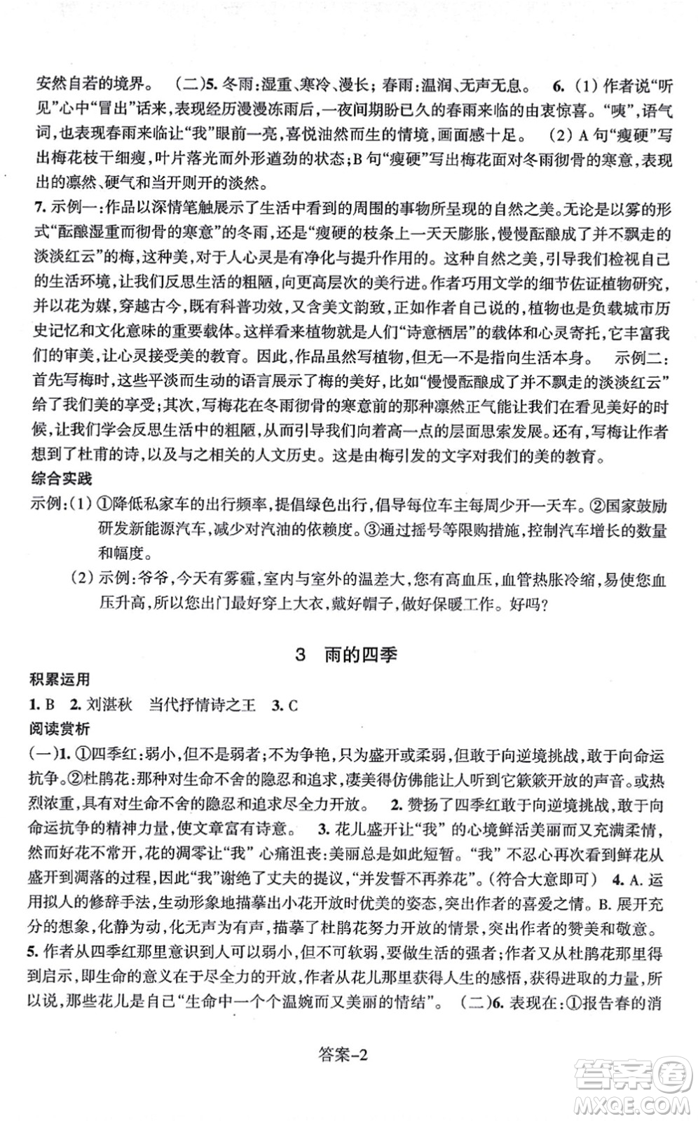 浙江少年兒童出版社2021每課一練七年級語文上冊R人教版答案