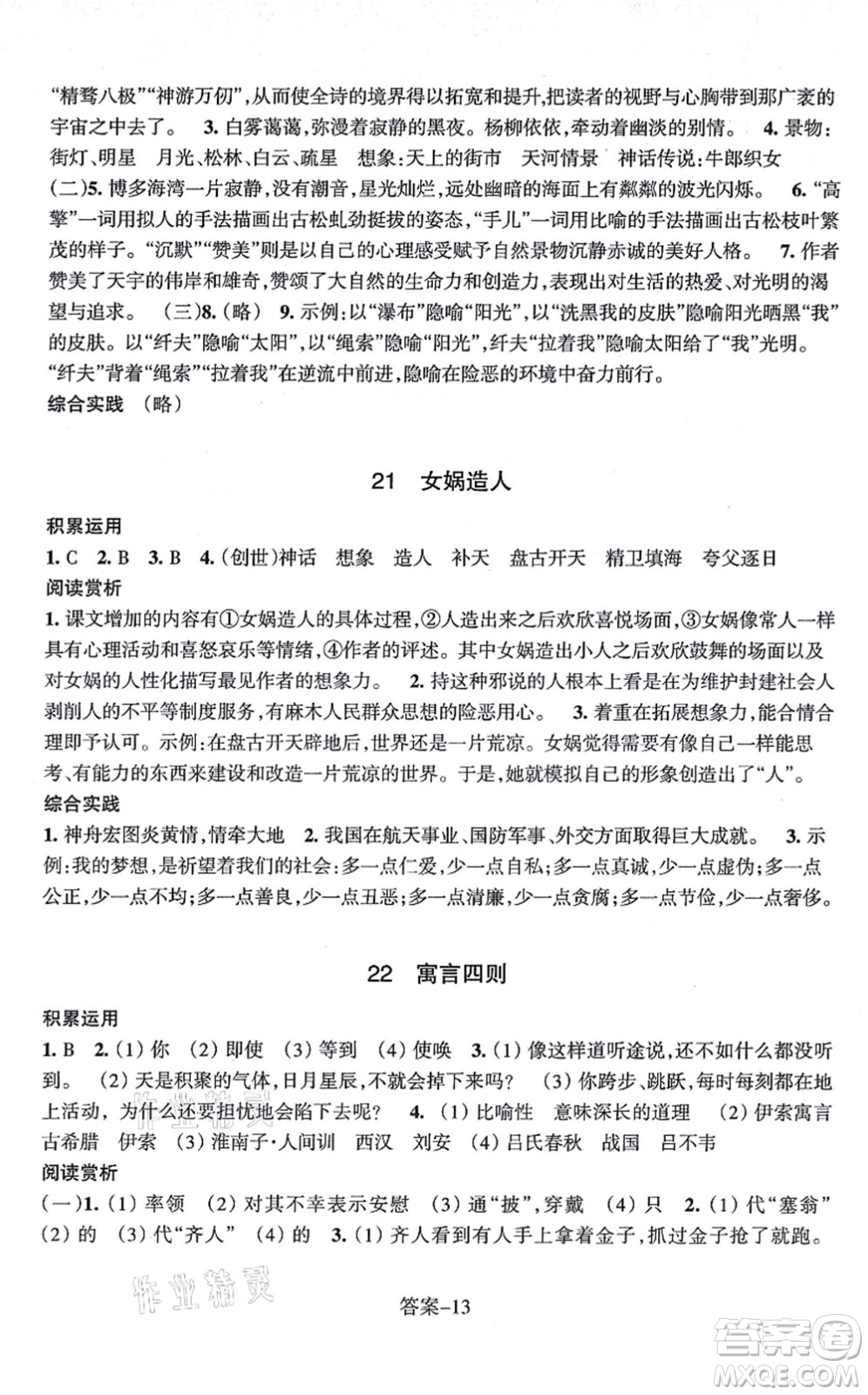 浙江少年兒童出版社2021每課一練七年級語文上冊R人教版答案