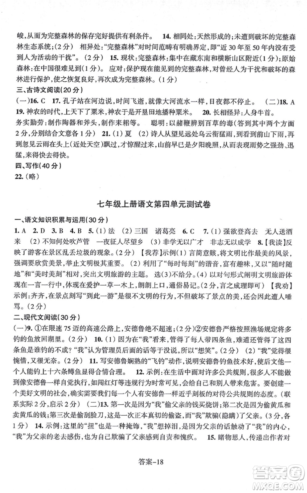 浙江少年兒童出版社2021每課一練七年級語文上冊R人教版答案