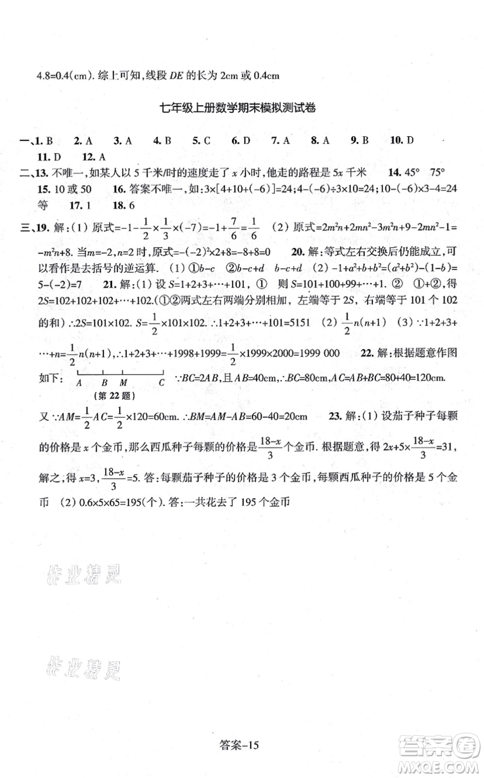 浙江少年兒童出版社2021每課一練七年級數(shù)學上冊ZH浙教版答案