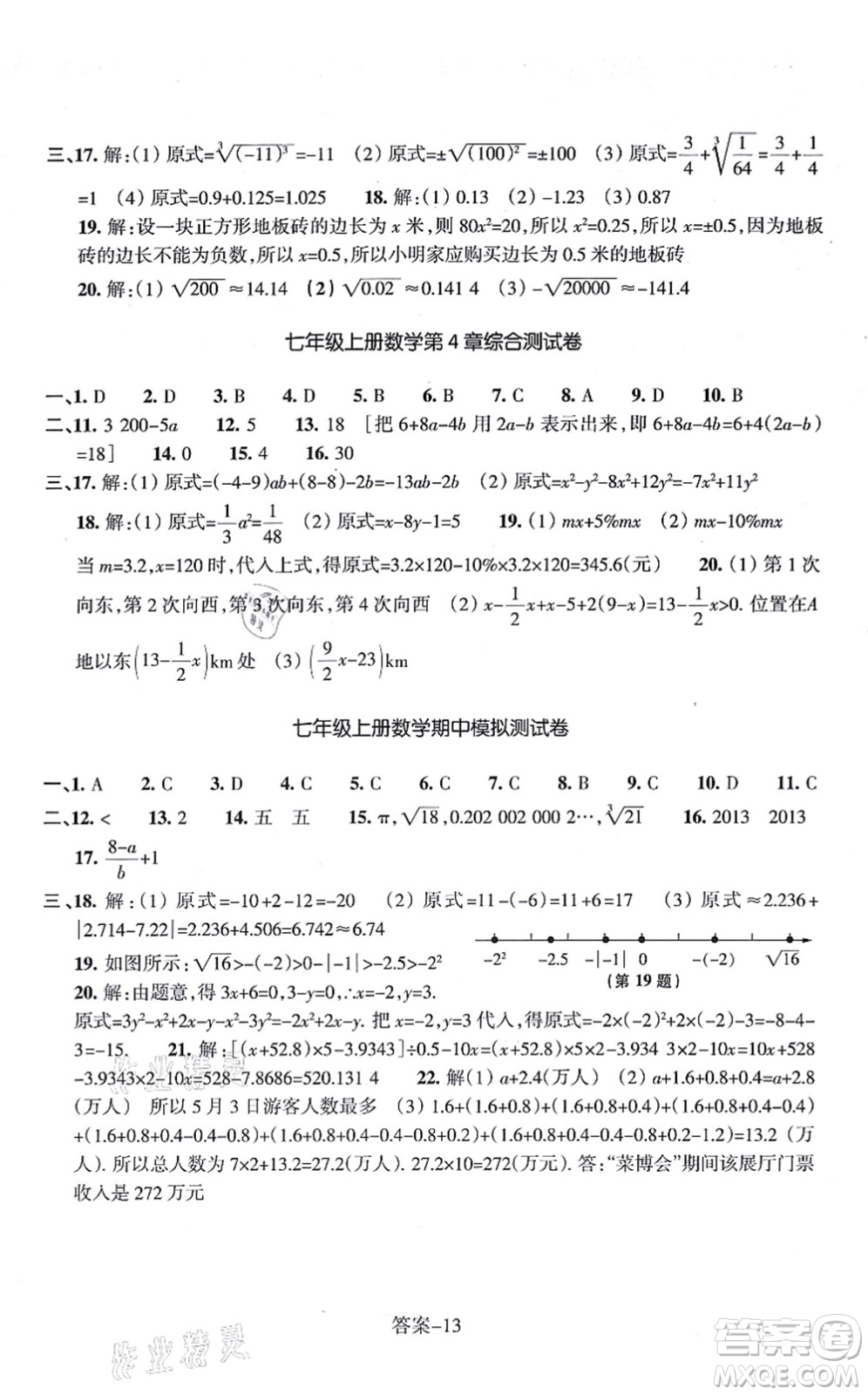 浙江少年兒童出版社2021每課一練七年級數(shù)學上冊ZH浙教版答案